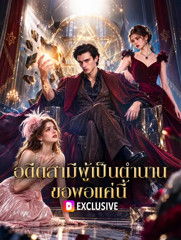 อดีตสามีผู้เป็นตำนาน ขอพอแค่นี้