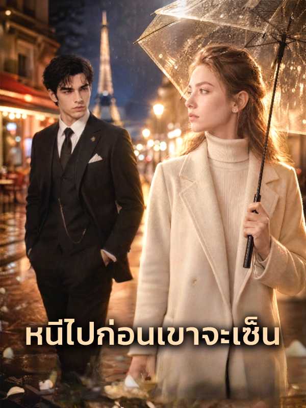 หนีไปก่อนเขาจะเซ็น