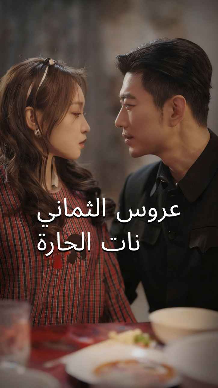 الزوجة الحارة والمليئة بالنشاط في الثمانينات