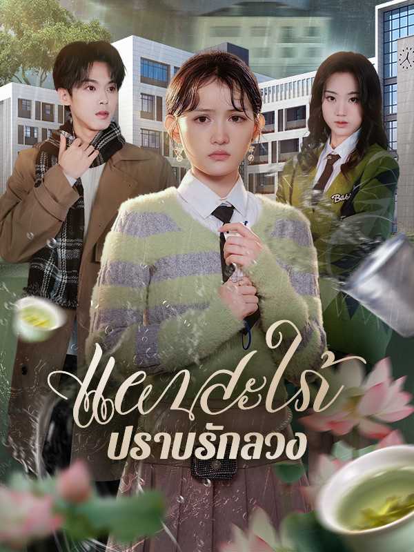 แผนสะใภ้ปราบรักลวง