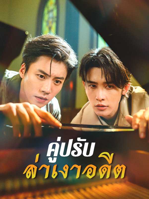 คู่ปรับล่าเงาอดีต