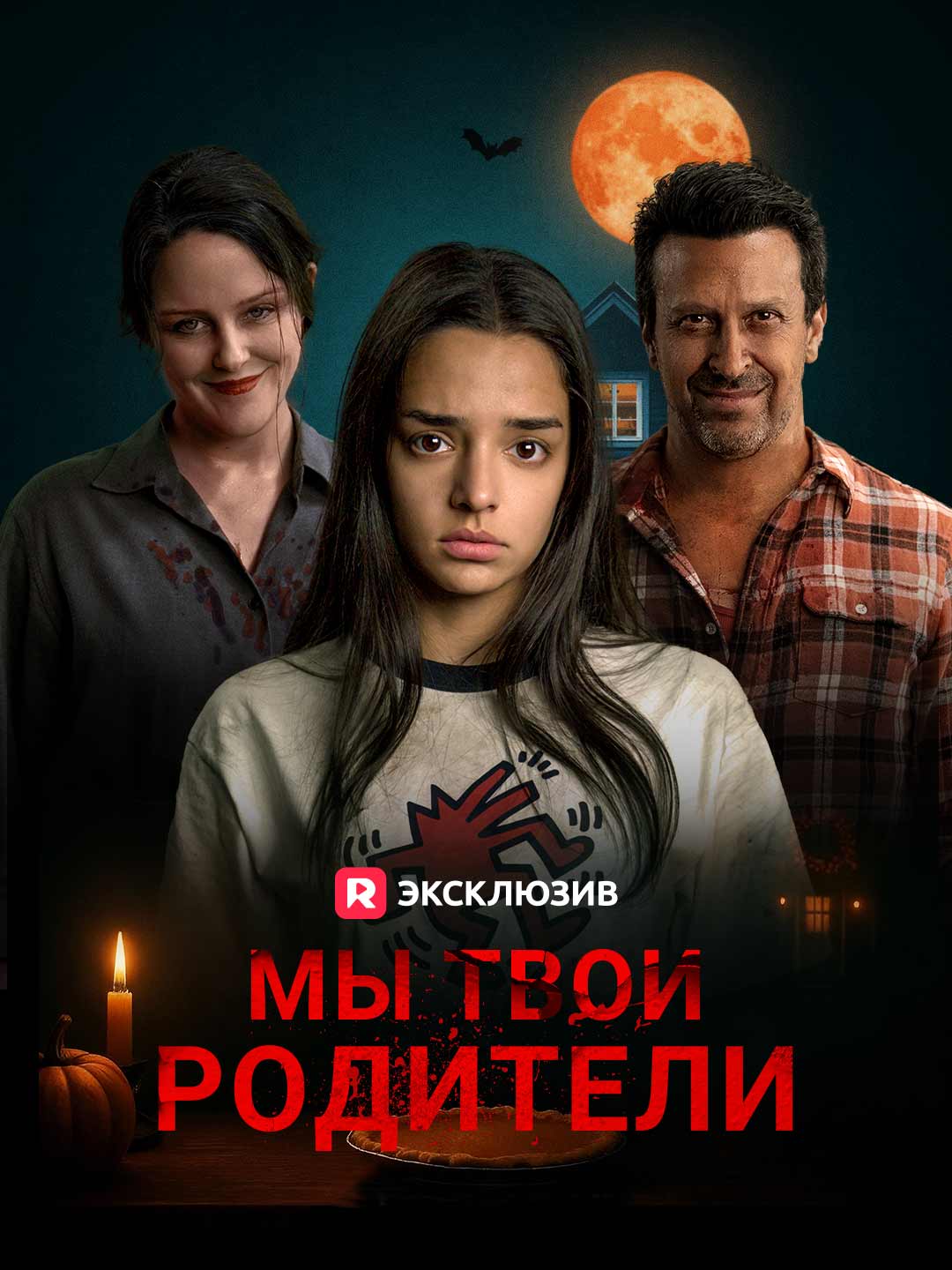 Мы твои родители