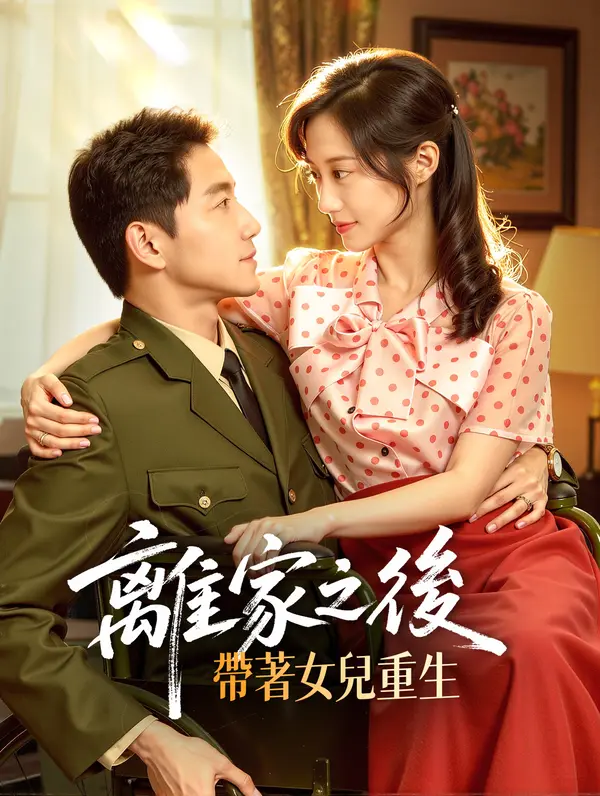離家之後，帶著女兒重生