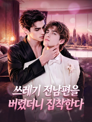 쓰레기 전남편을 버렸더니 집착한다（전편）