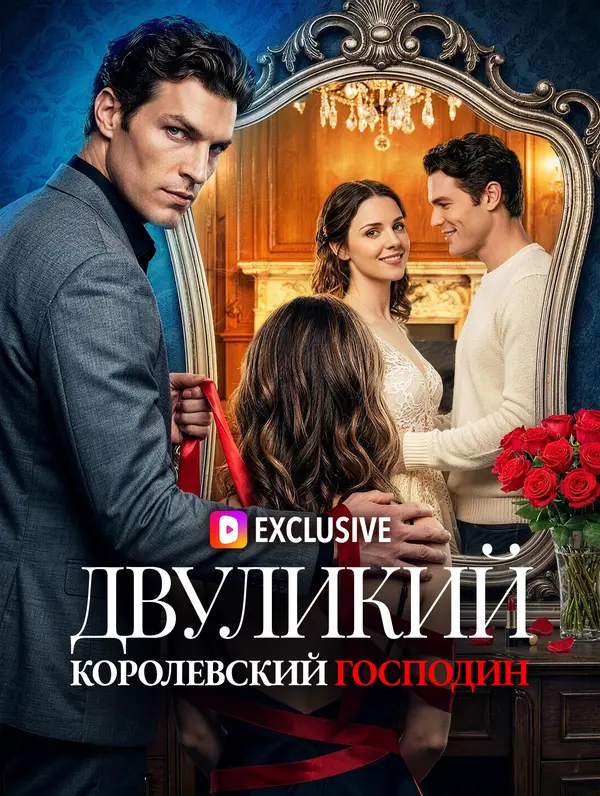 Двуликий королевский господин(Дубляж)