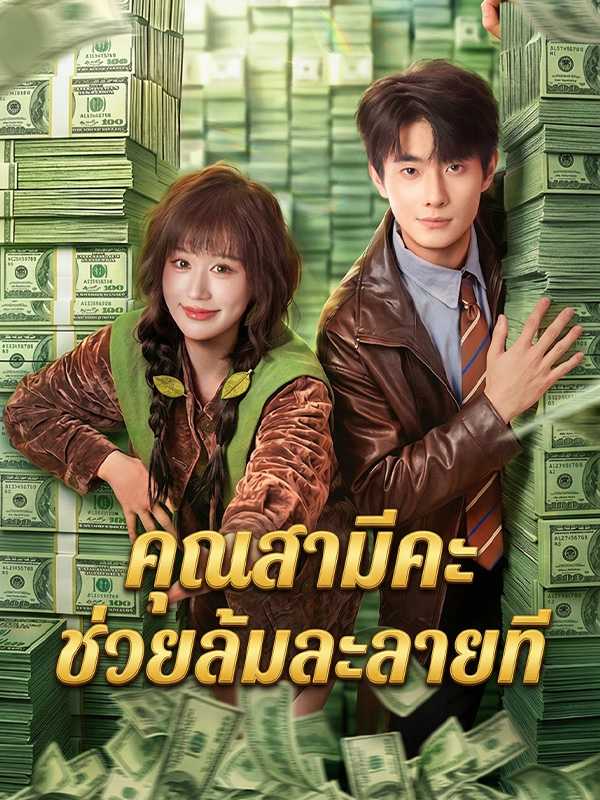 คุณสามีคะ ช่วยล้มละลายที
