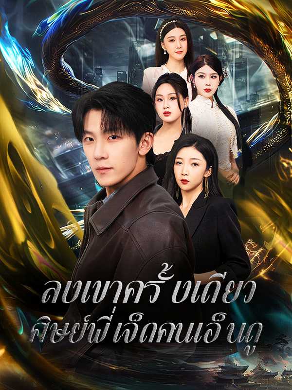 ลงเขาครั้งเดียว ศิษย์พี่เจ็ดคนเอ็นดู