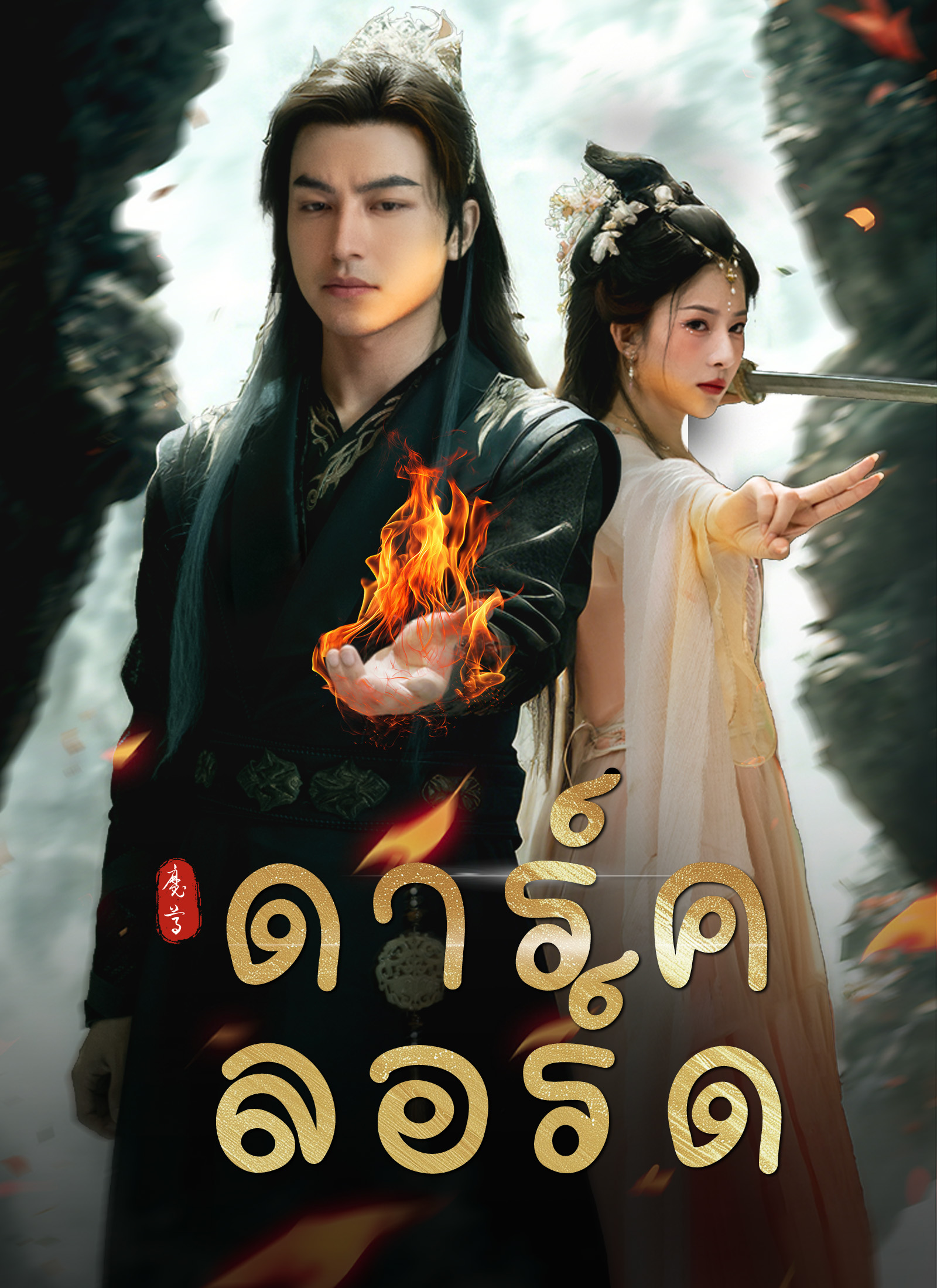 ดาร์ค ลอร์ด