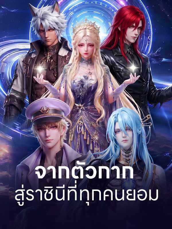 จากตัวกาก สู่ราชินีที่ทุกคนยอม