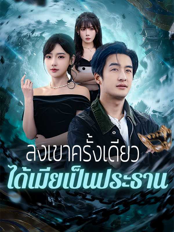 ลงเขาครั้งเดียว ได้เมียเป็นประธาน