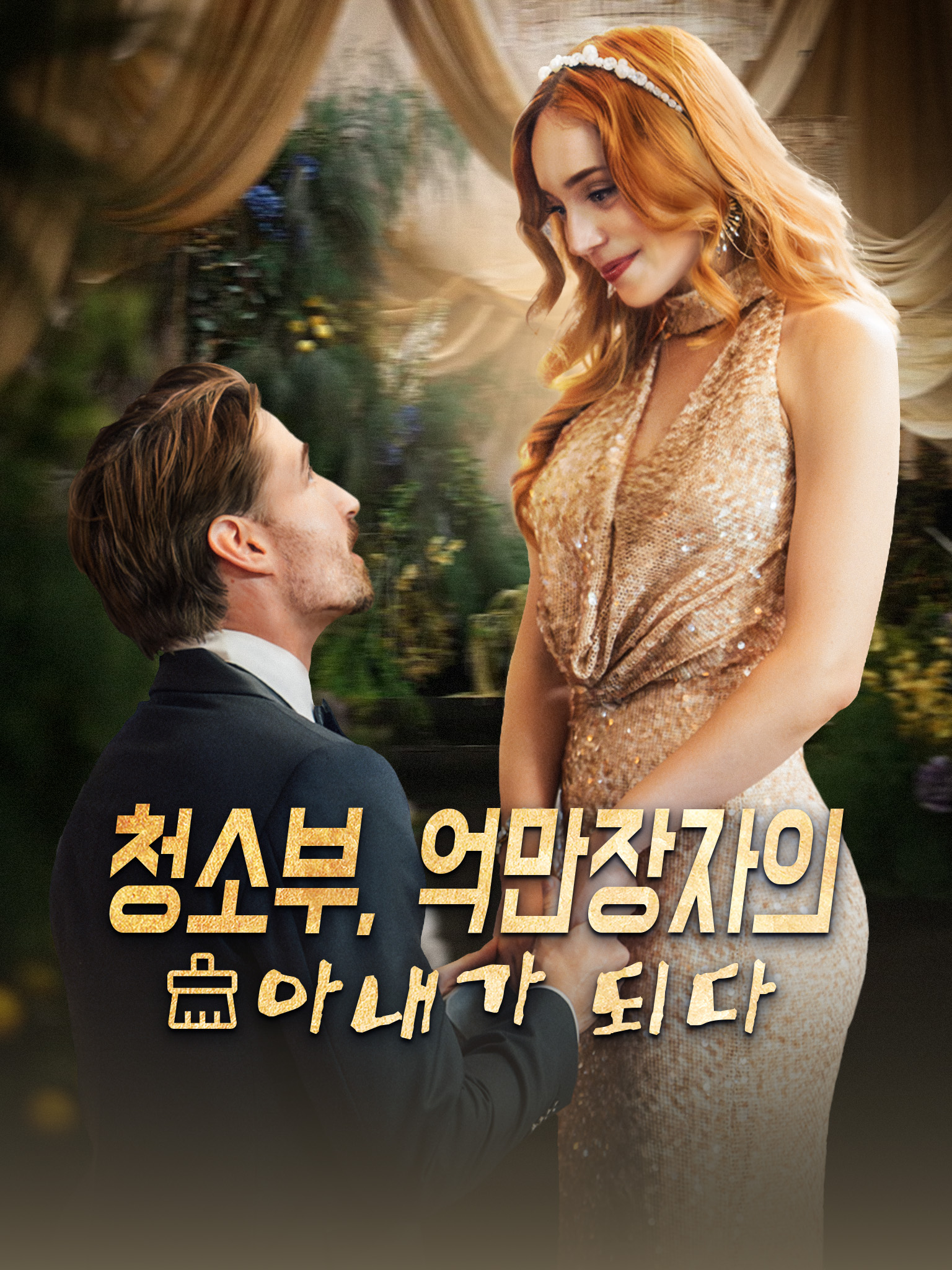 청소부, 억만장자의 아내가 되다 [더빙]