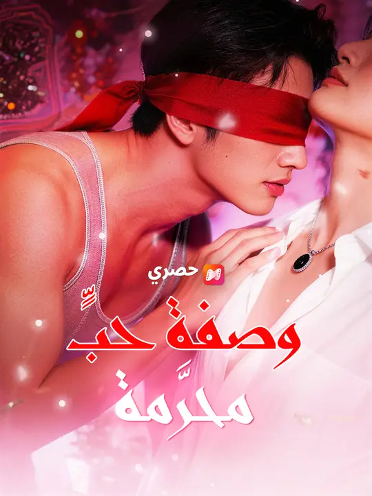 وصفة حبٍّ محرَّمة