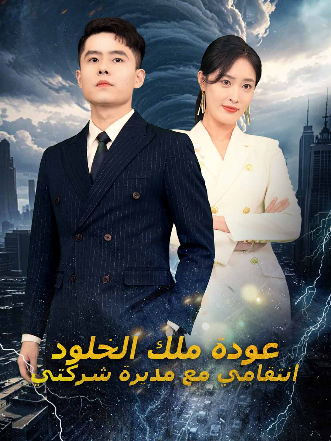 عودة ملك الخلود  انتقامي مع مديرة شركتي (2025)