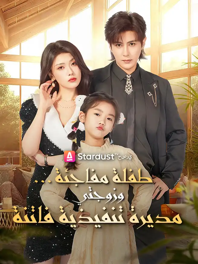 طفلة مفاجئة… وزوجتي مديرة تنفيذية فاتنة