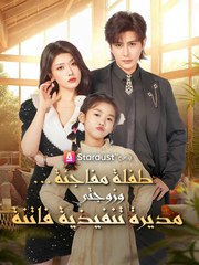 طفلة مفاجئة وزوجتي مديرة تنفيذية فاتنة (2024)
