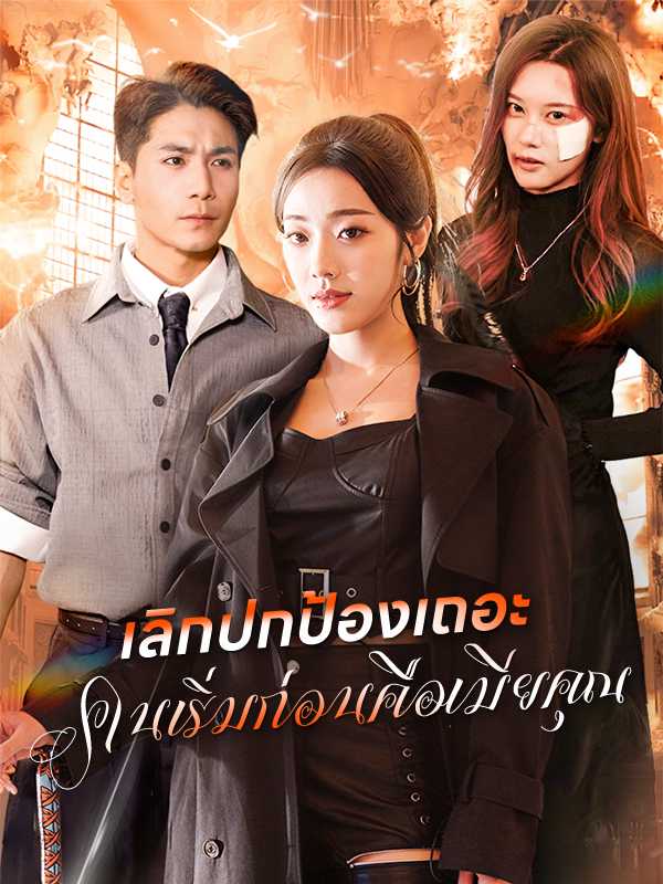 เลิกปกป้องเถอะ คนเริ่มก่อนคือเมียคุณ