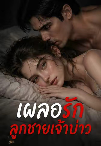 เผลอรักลูกชายเจ้าบ่าว