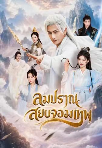 ลมปราณสยบจอมเทพ