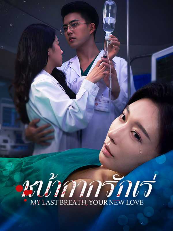 หน้ากากรักเร่