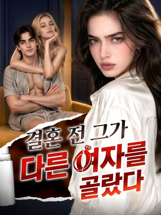 결혼 전 그가 다른 여자를 골랐다