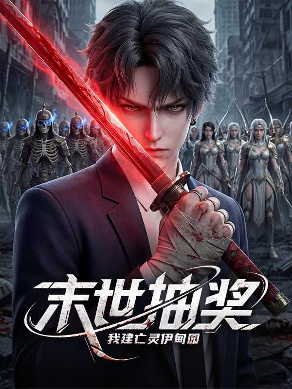 末世抽奖，我建亡灵伊甸园
