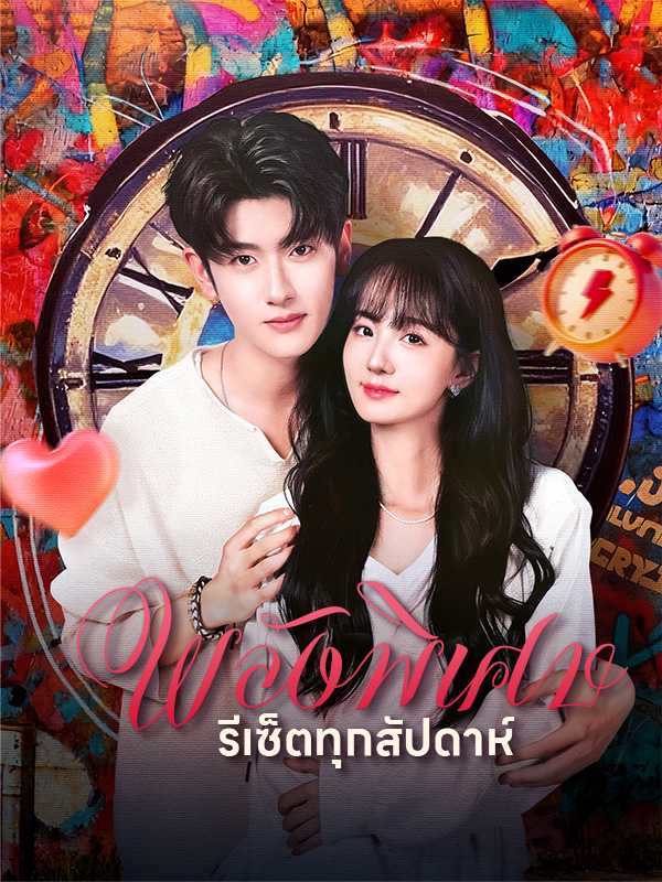 พลังพิเศษรีเซ็ตทุกสัปดาห์