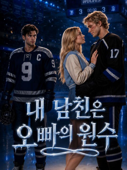 내 남친은 오빠의 원수