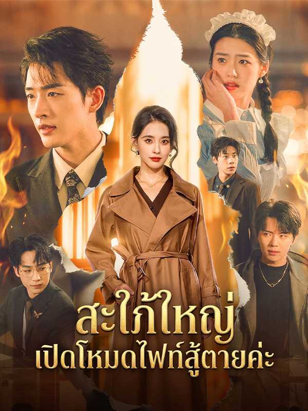 สะใภ้ใหญ่เปิดโหมดไฟท์สู้ตายค่ะ