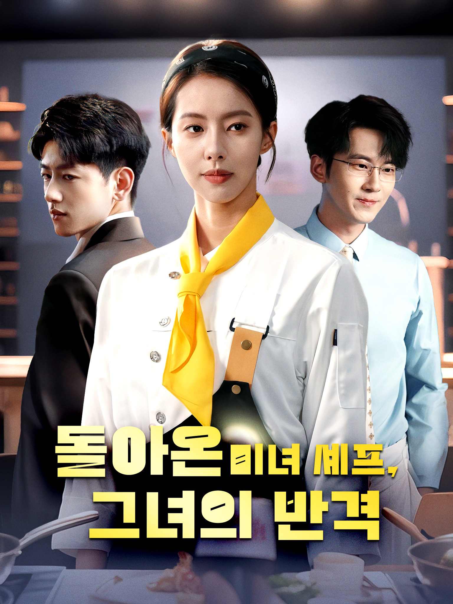 돌아온 미녀 셰프, 그녀의 반격
