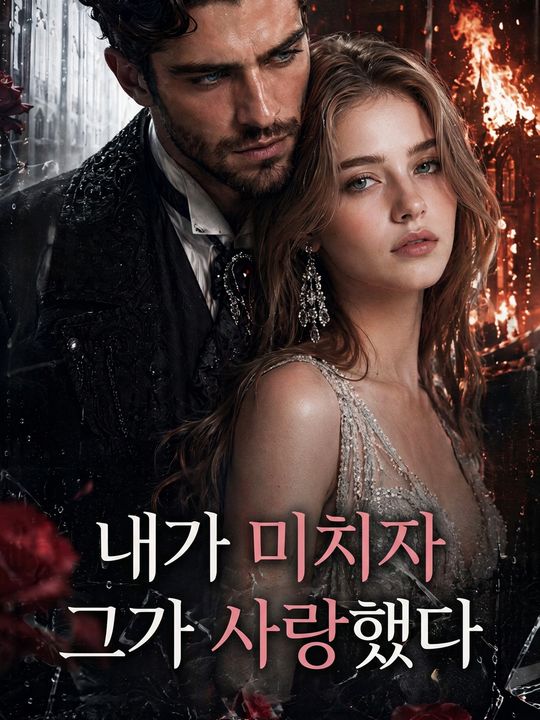 내가 미치자 그가 사랑했다