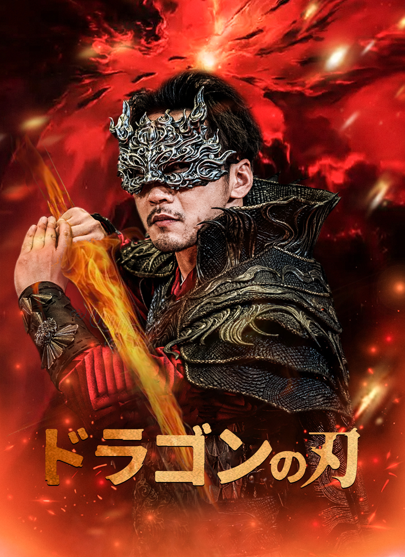 ドラゴンの刃