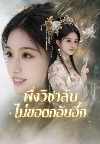 พึ่งวิชาลับ ไม่ขอตกอับอีก