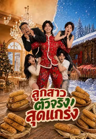 ลูกสาวตัวจริงสุดแกร่ง