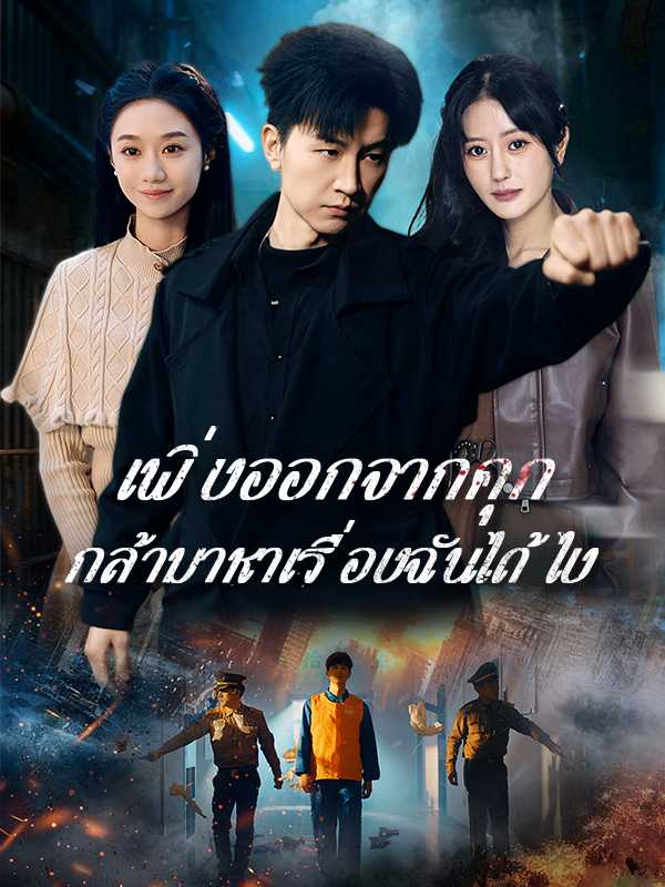 เพิ่งออกจากคุก กล้ามาหาเรื่องฉันได้ไง
