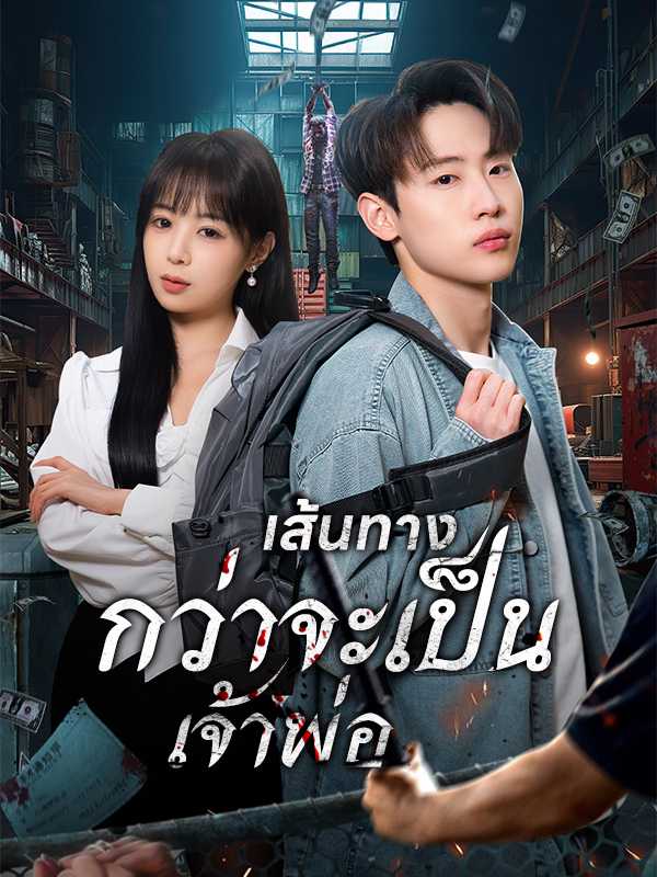 เส้นทางกว่าจะเป็นเจ้าพ่อ