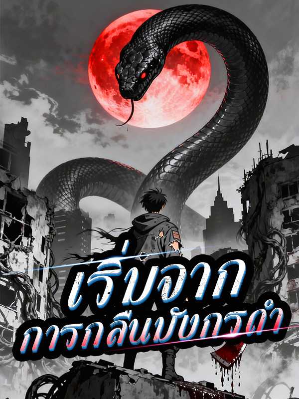 เริ่มจากการกลืนมังกรดำ