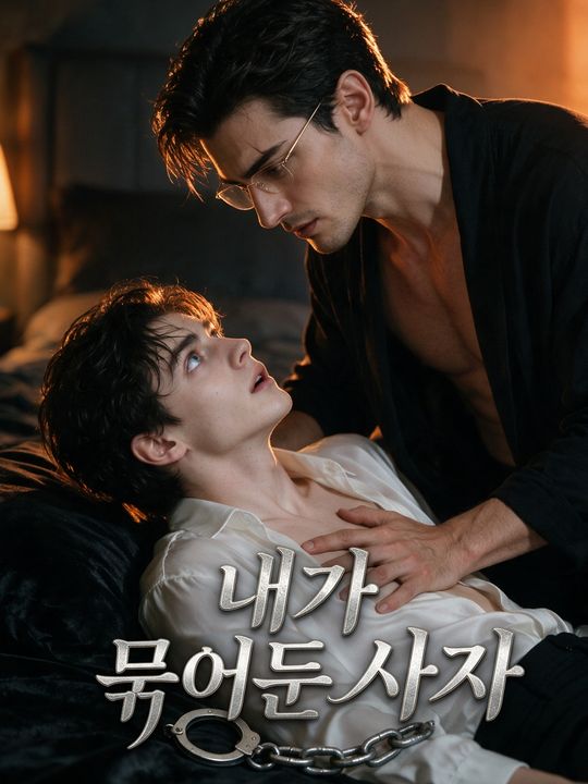 내가 묶어둔 사자