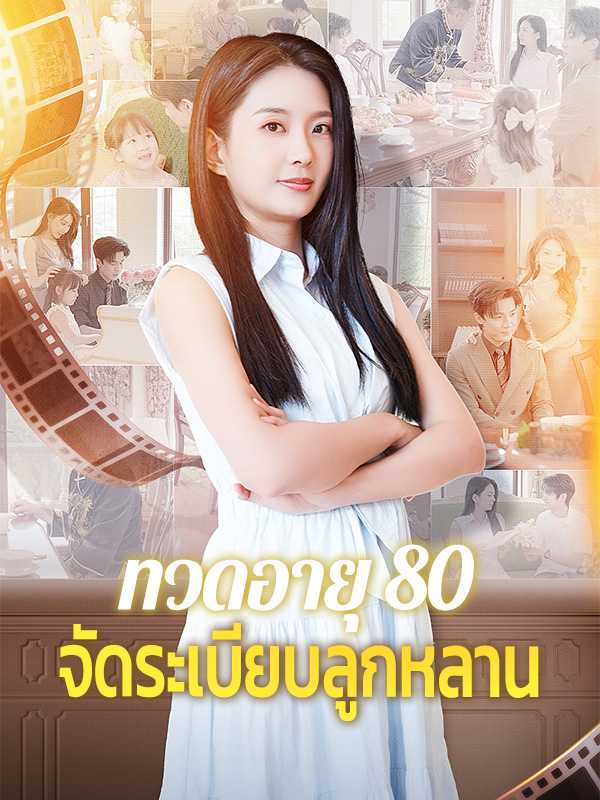 ทวดอายุ 80 จัดระเบียบลูกหลาน