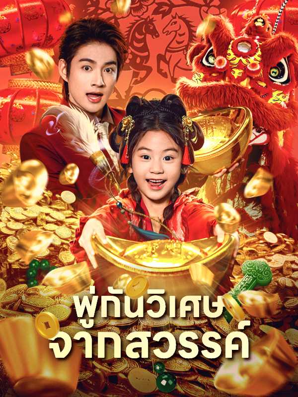 พู่กันวิเศษจากสวรรค์