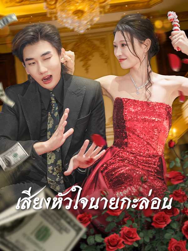 เสียงหัวใจนายกะล่อน