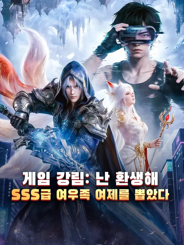 게임 강림: 난 환생해 SSS급 여우족 여제를 뽑았다