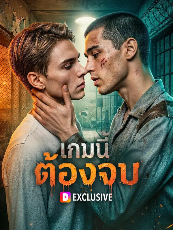 เกมนี้ ต้องจบ(พากย์เสียง)