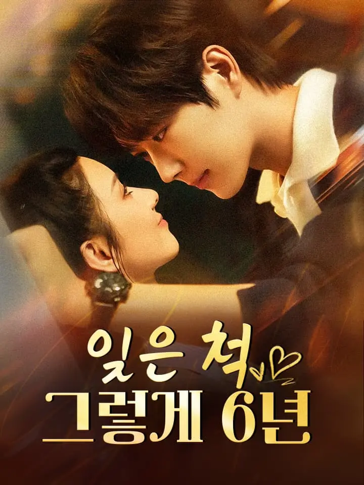 잊은 척, 그렇게 6년