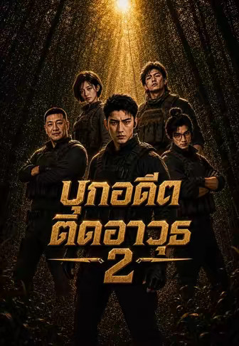 บุกอดีตติดอาวุธ 2