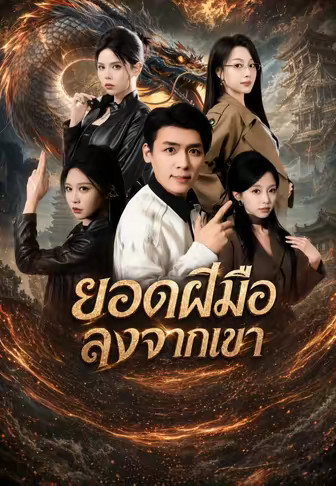 ยอดฝีมือลงจากเขา