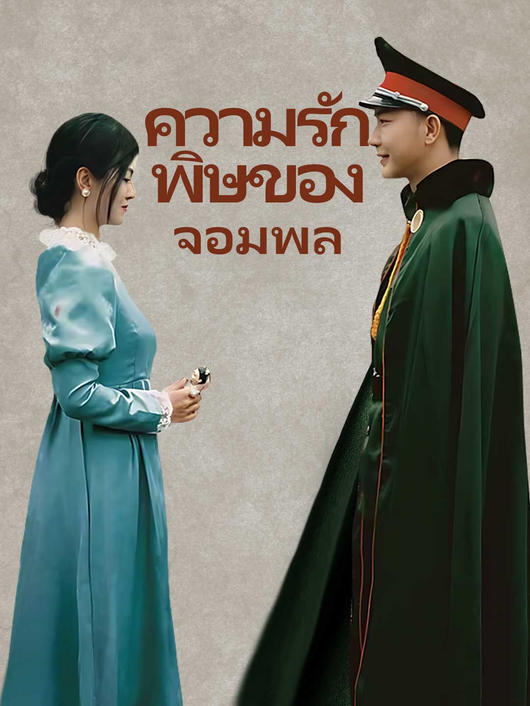 ความรักพิษของจอมพล