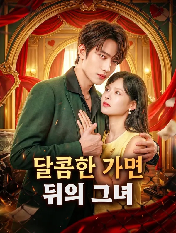 달콤한 가면 뒤의 그녀