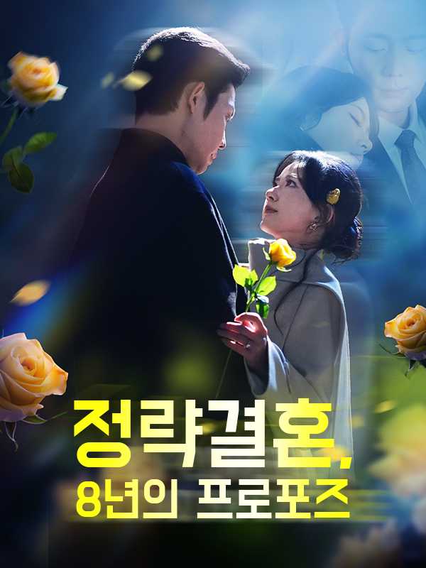 정략결혼, 8년의 프로포즈
