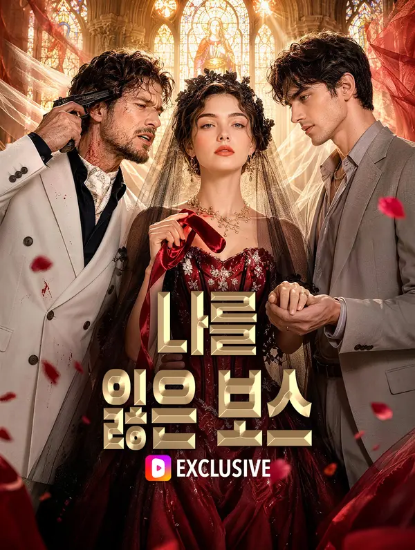 나를 잃은 보스(더빙)