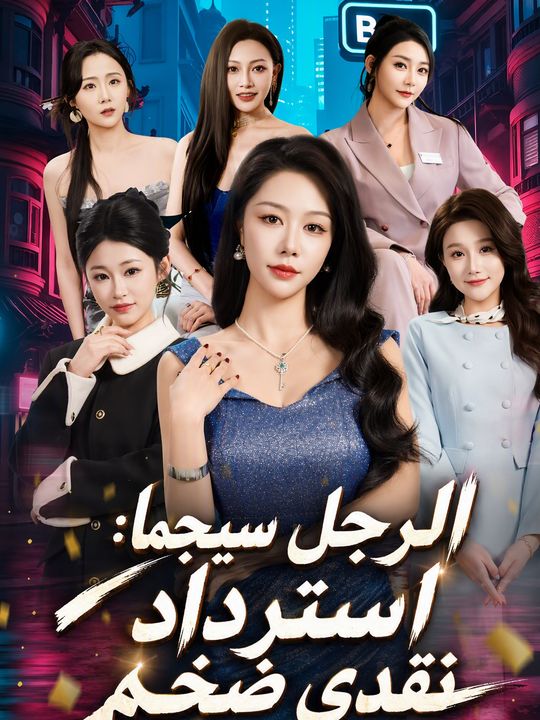 الرجل سيجما: استرداد نقدي ضخم